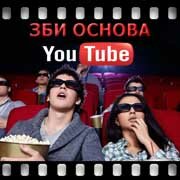 ЗБИ Основа-рсл на YouTube